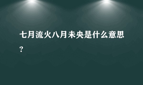 七月流火八月未央是什么意思？