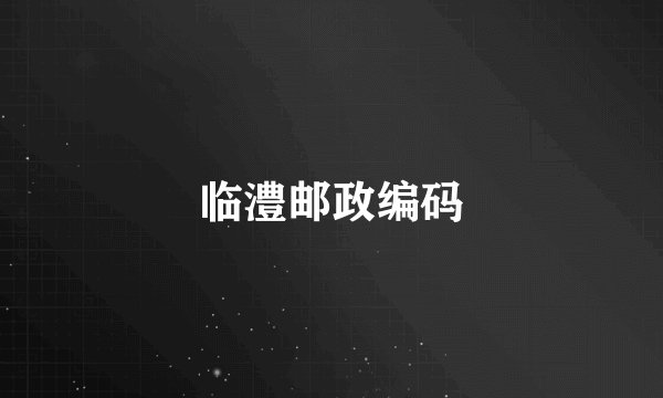 临澧邮政编码