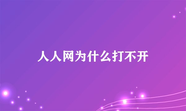 人人网为什么打不开