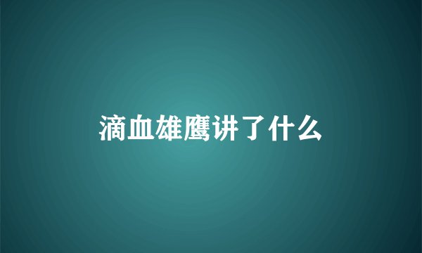 滴血雄鹰讲了什么