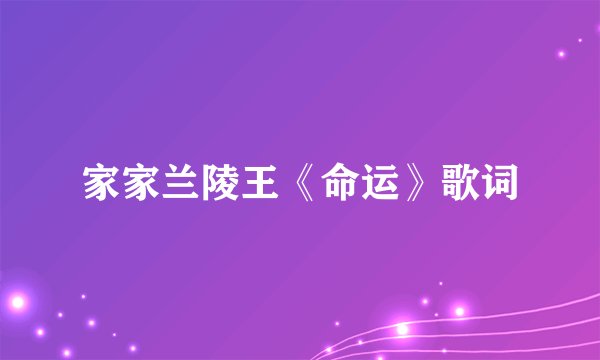 家家兰陵王《命运》歌词