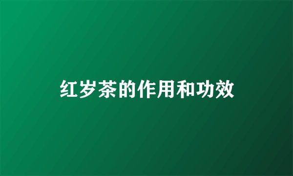 红岁茶的作用和功效