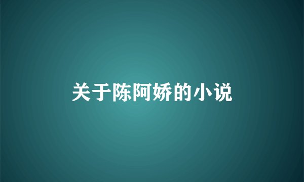 关于陈阿娇的小说