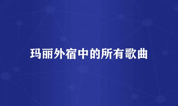 玛丽外宿中的所有歌曲