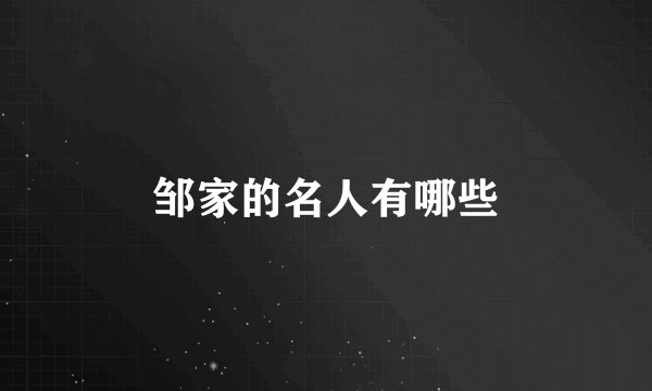 邹家的名人有哪些