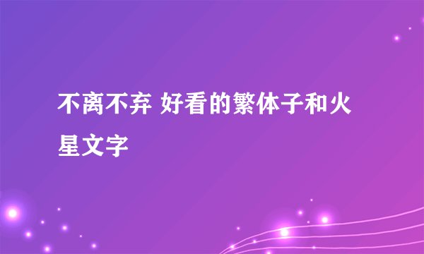 不离不弃 好看的繁体子和火星文字