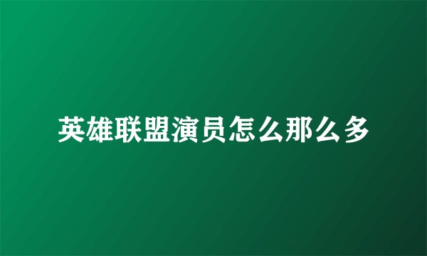 英雄联盟演员怎么那么多