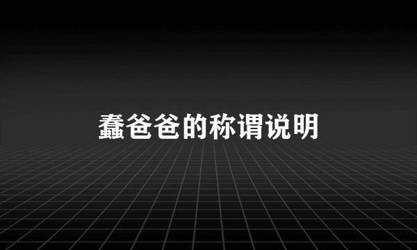 蠢爸爸的称谓说明