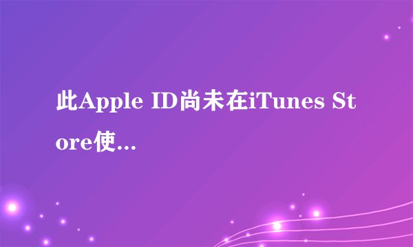 此Apple ID尚未在iTunes Store使用2种解决方法