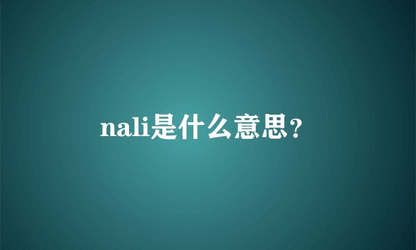nali是什么意思？