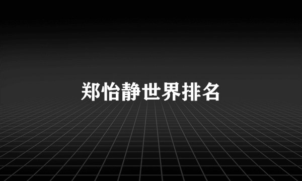 郑怡静世界排名