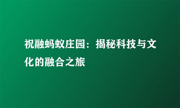 祝融蚂蚁庄园：揭秘科技与文化的融合之旅
