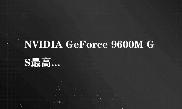 NVIDIA GeForce 9600M GS最高能支持多大分辨率？