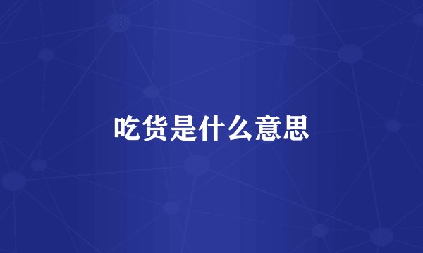 吃货是什么意思