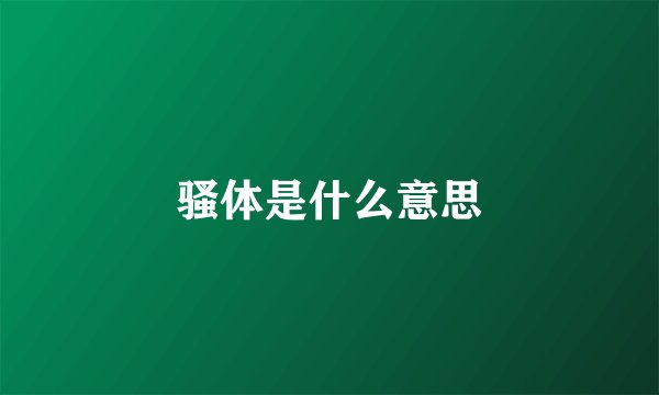 骚体是什么意思
