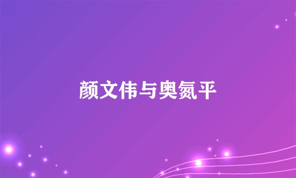 颜文伟与奥氮平