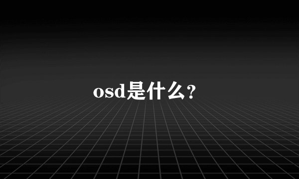 osd是什么？