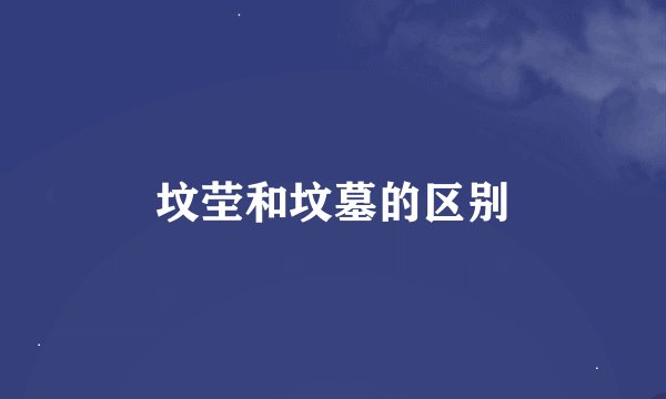坟茔和坟墓的区别