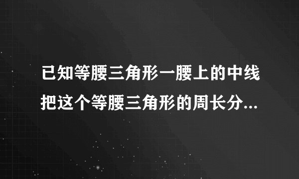 已知等腰三角形一腰上的中线把这个等腰三角形的周长分成15和6两个部分，求等腰三角形的腰长.急！！