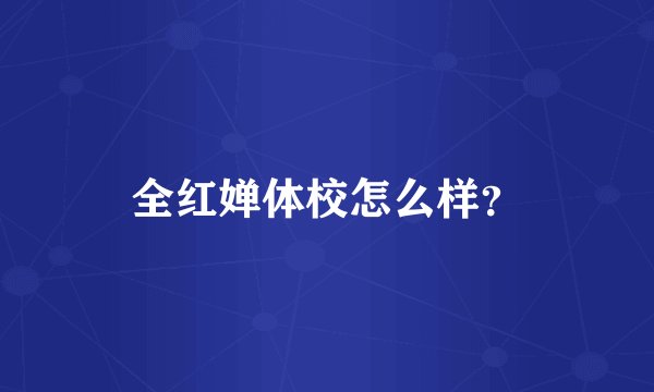 全红婵体校怎么样？
