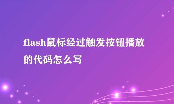 flash鼠标经过触发按钮播放的代码怎么写