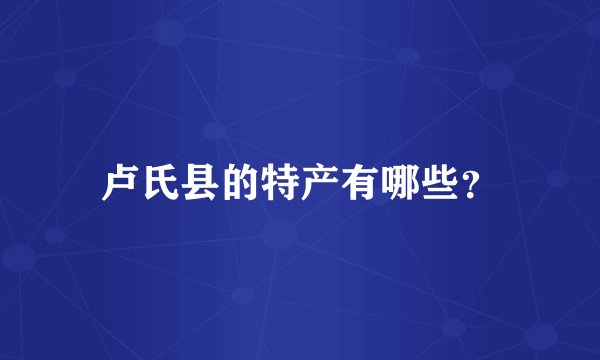 卢氏县的特产有哪些？