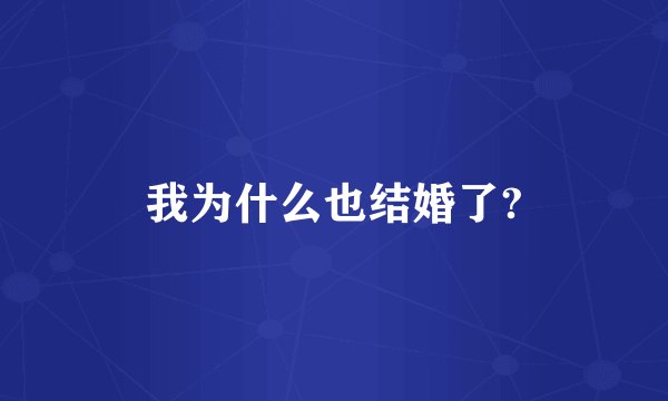 我为什么也结婚了?