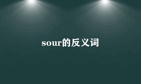 sour的反义词
