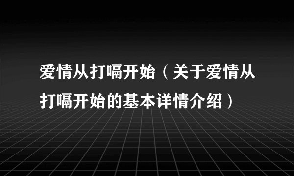 爱情从打嗝开始（关于爱情从打嗝开始的基本详情介绍）
