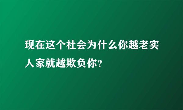 现在这个社会为什么你越老实人家就越欺负你？