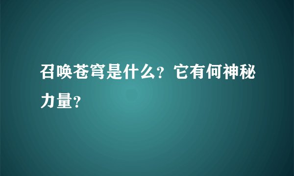 召唤苍穹是什么？它有何神秘力量？