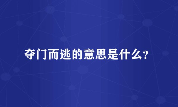 夺门而逃的意思是什么？