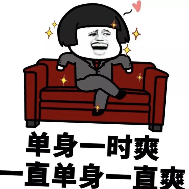 主动选择单身是一种什么样的心态?