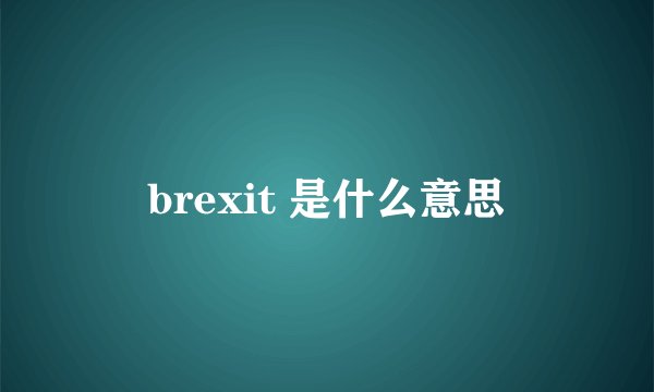 brexit 是什么意思