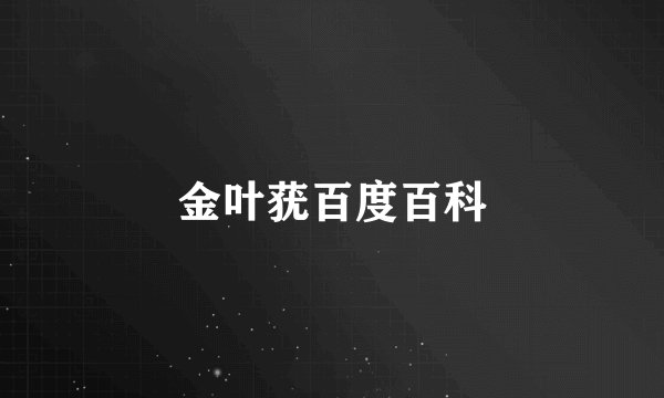 金叶莸百度百科