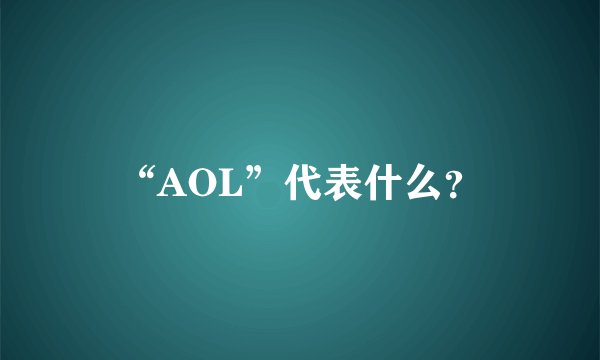 “AOL”代表什么？