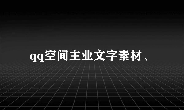 qq空间主业文字素材、