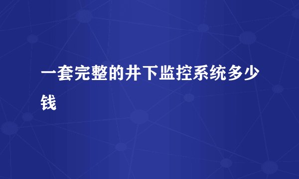 一套完整的井下监控系统多少钱