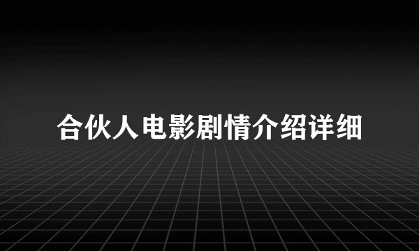 合伙人电影剧情介绍详细