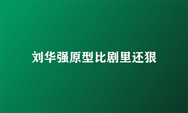 刘华强原型比剧里还狠