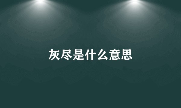 灰尽是什么意思
