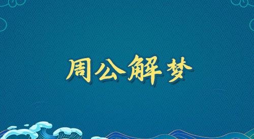 梦到掉牙亲人会去世吗