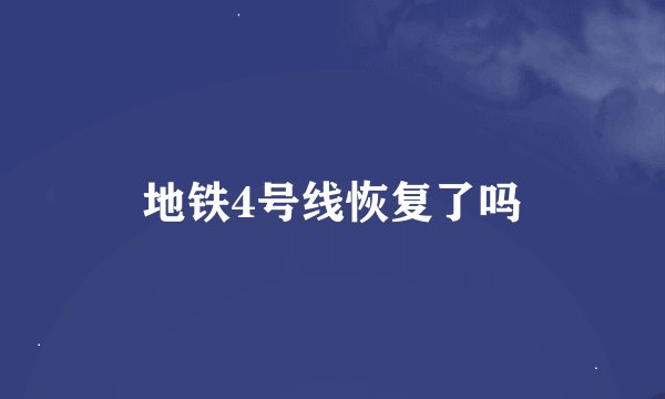 地铁4号线恢复了吗