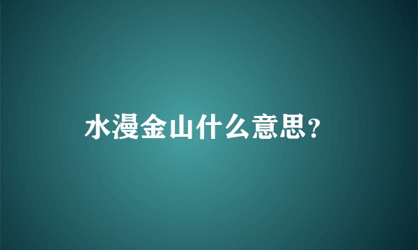 水漫金山什么意思?