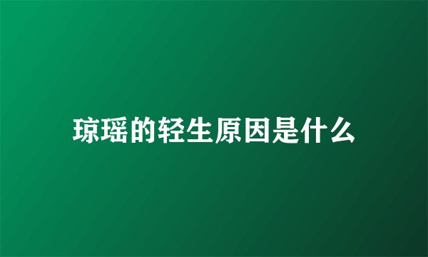琼瑶的轻生原因是什么
