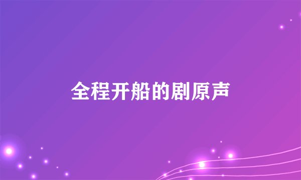全程开船的剧原声