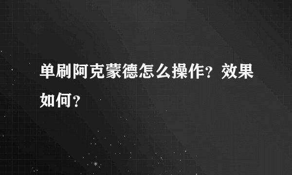 单刷阿克蒙德怎么操作？效果如何？
