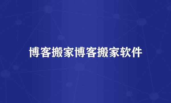 博客搬家博客搬家软件