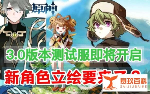 原神：3.0版本测试服即将开启，提纳里、柯莱、多莉立绘要来了？