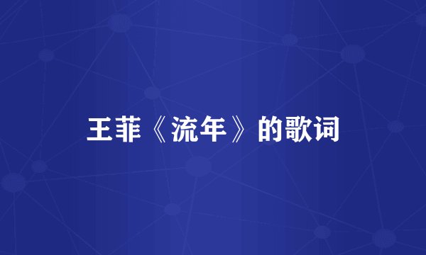 王菲《流年》的歌词